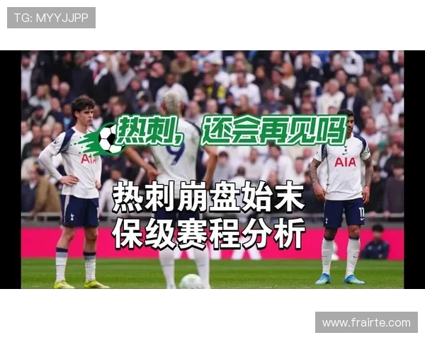 澳波：热刺有能力保级 看到球队困难心痛